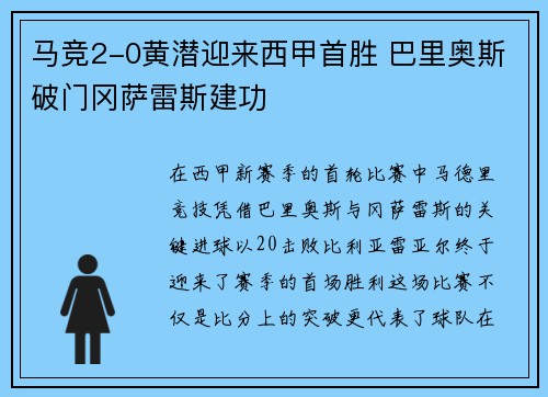 马竞2-0黄潜迎来西甲首胜 巴里奥斯破门冈萨雷斯建功