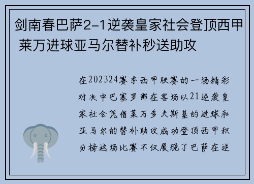 剑南春巴萨2-1逆袭皇家社会登顶西甲 莱万进球亚马尔替补秒送助攻