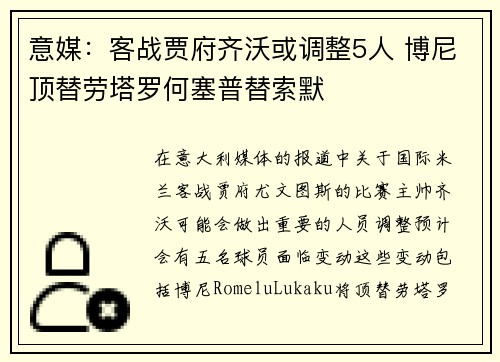 意媒：客战贾府齐沃或调整5人 博尼顶替劳塔罗何塞普替索默