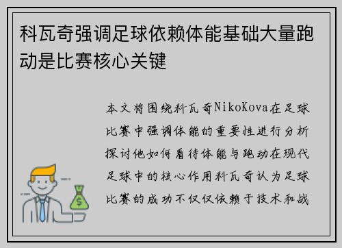 科瓦奇强调足球依赖体能基础大量跑动是比赛核心关键