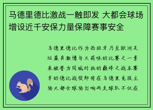 马德里德比激战一触即发 大都会球场增设近千安保力量保障赛事安全