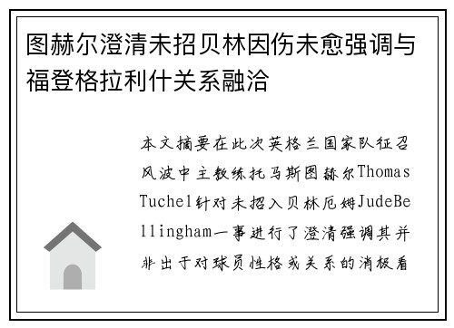 图赫尔澄清未招贝林因伤未愈强调与福登格拉利什关系融洽