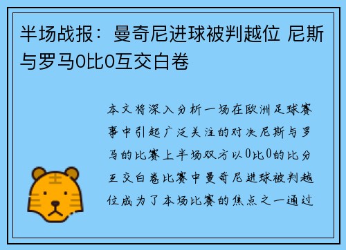 半场战报：曼奇尼进球被判越位 尼斯与罗马0比0互交白卷