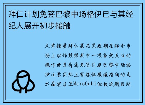 拜仁计划免签巴黎中场格伊已与其经纪人展开初步接触
