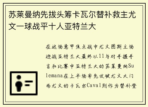 苏莱曼纳先拔头筹卡瓦尔替补救主尤文一球战平十人亚特兰大