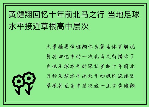 黄健翔回忆十年前北马之行 当地足球水平接近草根高中层次