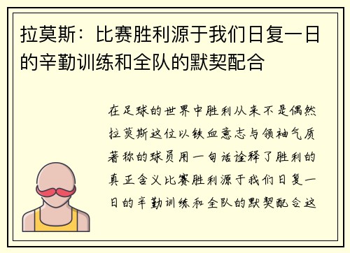 拉莫斯：比赛胜利源于我们日复一日的辛勤训练和全队的默契配合