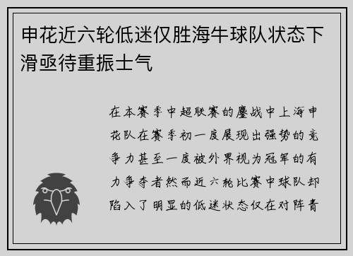 申花近六轮低迷仅胜海牛球队状态下滑亟待重振士气