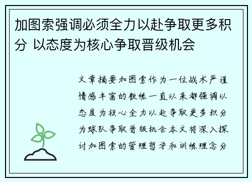 加图索强调必须全力以赴争取更多积分 以态度为核心争取晋级机会
