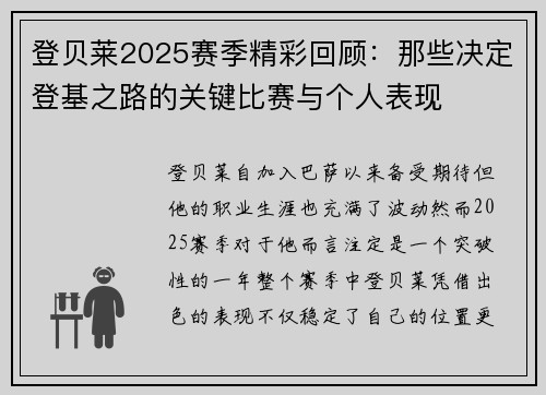 登贝莱2025赛季精彩回顾：那些决定登基之路的关键比赛与个人表现