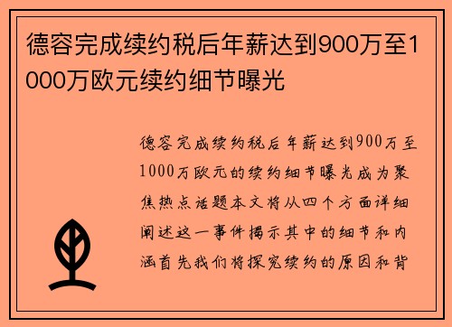 德容完成续约税后年薪达到900万至1000万欧元续约细节曝光