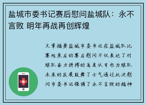盐城市委书记赛后慰问盐城队：永不言败 明年再战再创辉煌