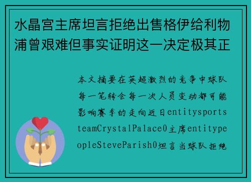 水晶宫主席坦言拒绝出售格伊给利物浦曾艰难但事实证明这一决定极其正确