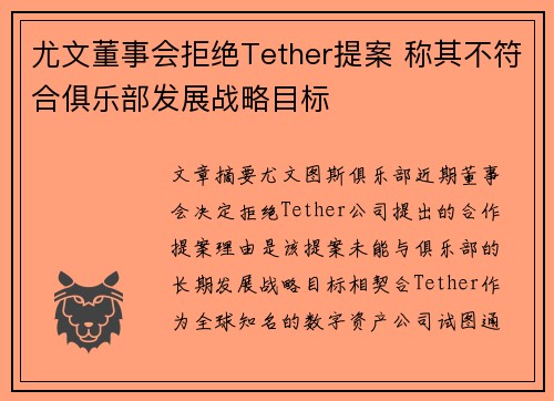 尤文董事会拒绝Tether提案 称其不符合俱乐部发展战略目标