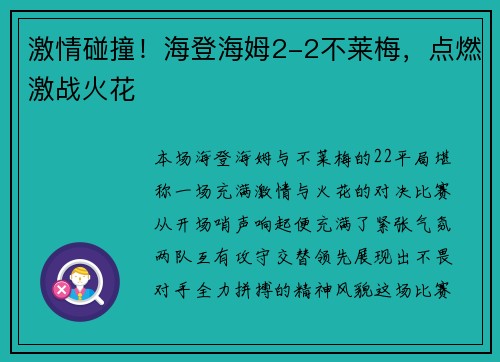 激情碰撞！海登海姆2-2不莱梅，点燃激战火花