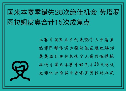 国米本赛季错失28次绝佳机会 劳塔罗图拉姆皮奥合计15次成焦点