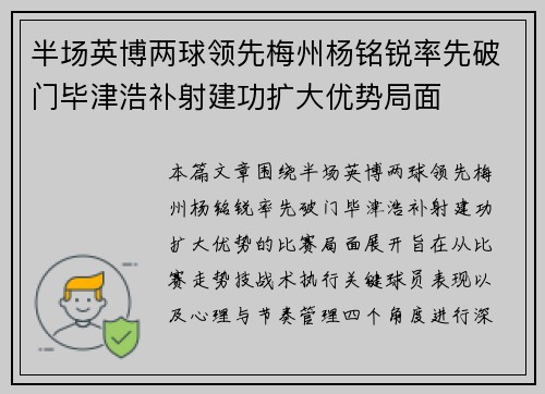 半场英博两球领先梅州杨铭锐率先破门毕津浩补射建功扩大优势局面