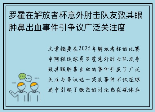 罗霍在解放者杯意外肘击队友致其眼肿鼻出血事件引争议广泛关注度