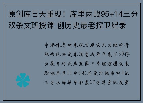 原创库日天重现！库里两战95+14三分双杀文班授课 创历史最老控卫纪录