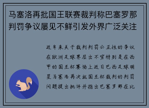 马塞洛再批国王联赛裁判称巴塞罗那判罚争议屡见不鲜引发外界广泛关注 马塞洛再批国王联赛裁判称巴塞罗那判罚争议屡见不鲜引发外界广泛关注