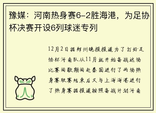 豫媒：河南热身赛6-2胜海港，为足协杯决赛开设6列球迷专列